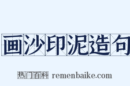 画沙印泥造句是什么意思的图片